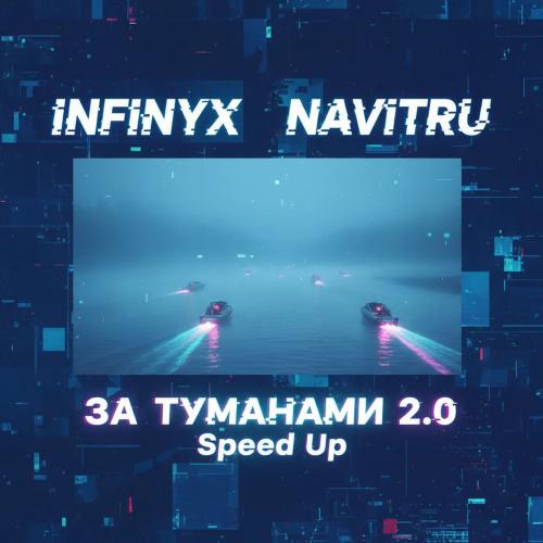 NAVITRU & Infinyx - За Туманами 2.0 (Speed Up)