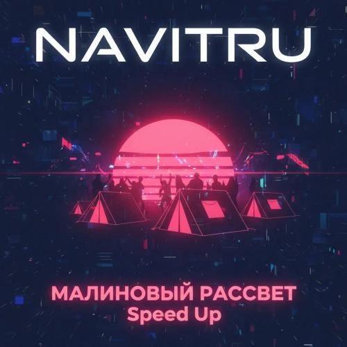 NAVITRU - Малиновый Рассвет (Speed Up)