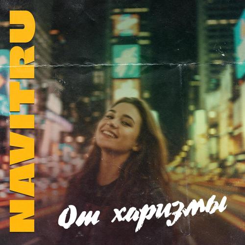 NAVITRU - От харизмы