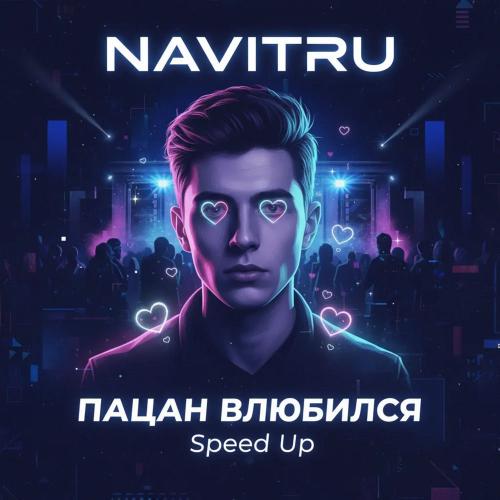 NAVITRU - Пацан Влюбился (Speed Up)