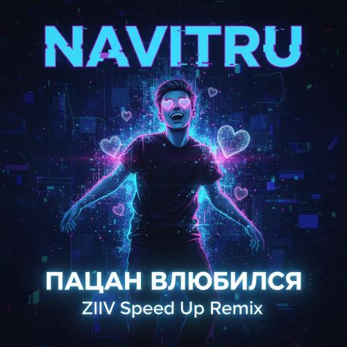 NAVITRU - Пацан Влюбился (Ziiv Speed Up Remix)