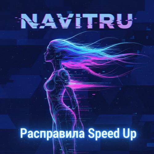 Расправила (Speed Up) - NAVITRU