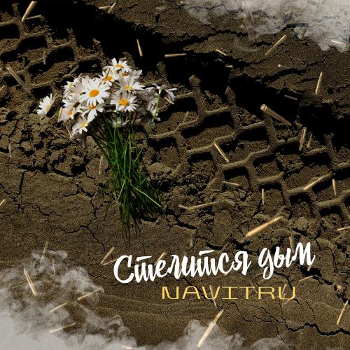 NAVITRU - Стелится дым