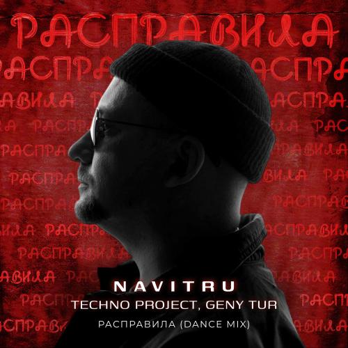 NAVITRU, Techno Project & Geny Tur - Расправила (Dance Mix)