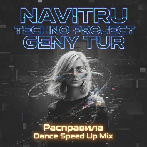 NAVITRU, Techno Project & Geny Tur - Расправила (Dance Speed Up Mix)