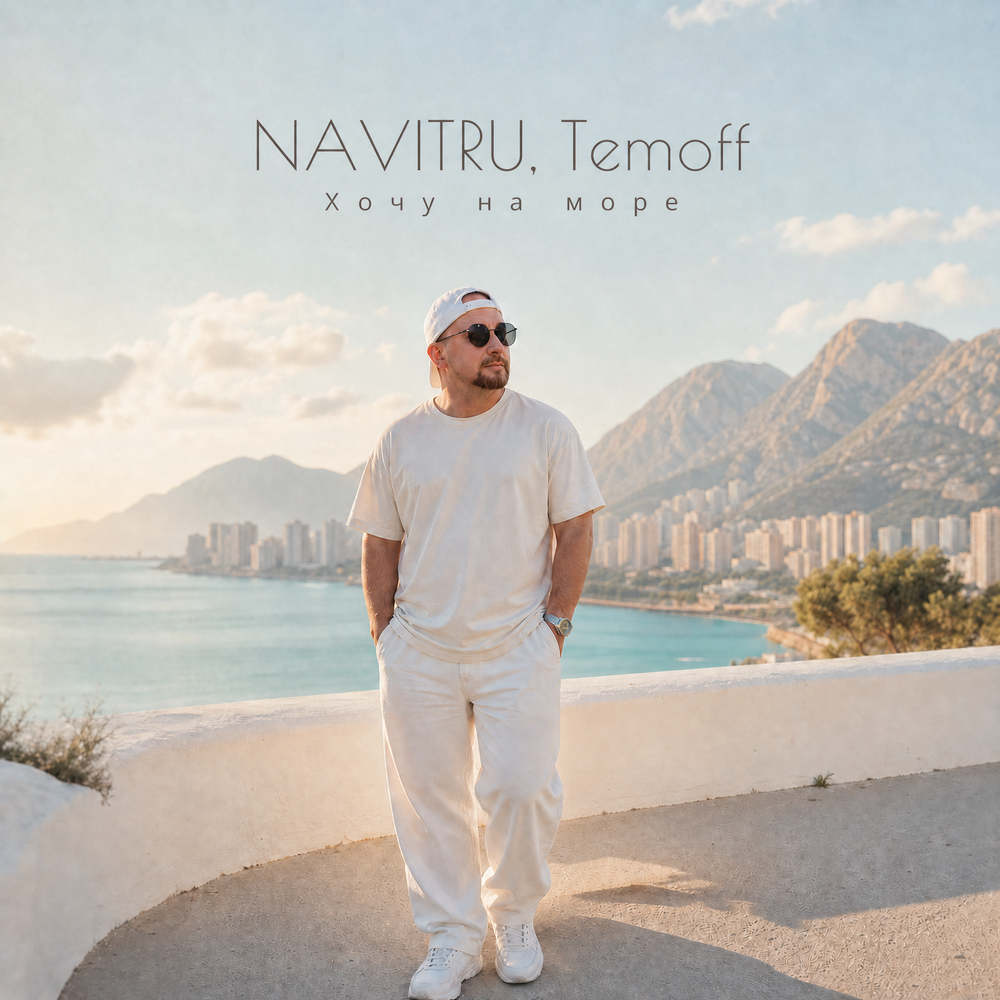 Хочу на море - NAVITRU, Temoff