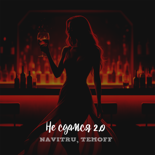 NAVITRU, Temoff - Не сдамся 2.0