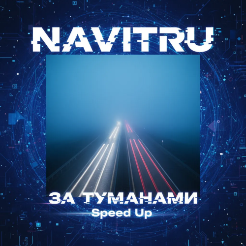 За туманами (Speed Up) - NAVITRU
