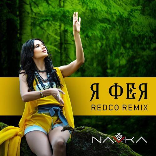 NAVKA - Фея (Redco Remix)