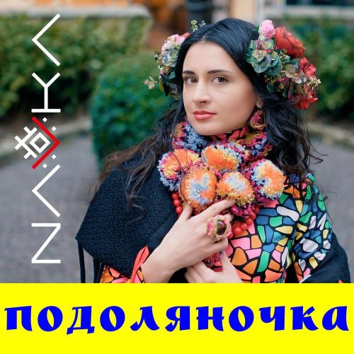 NAVKA - Подоляночка