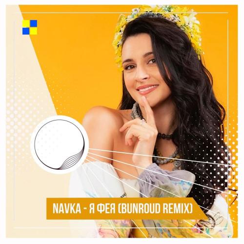 NAVKA - Я Фея (Bunroud Remix)