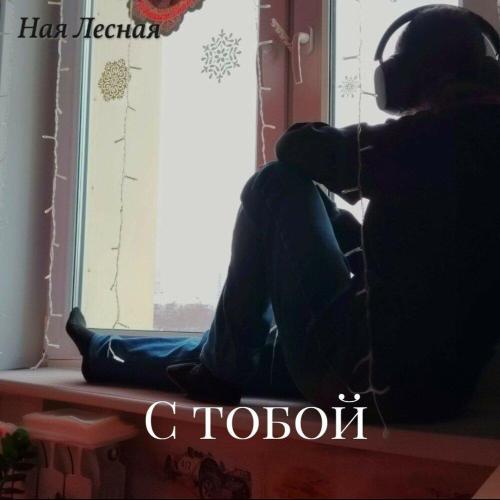 Ная Лесная - С тобой