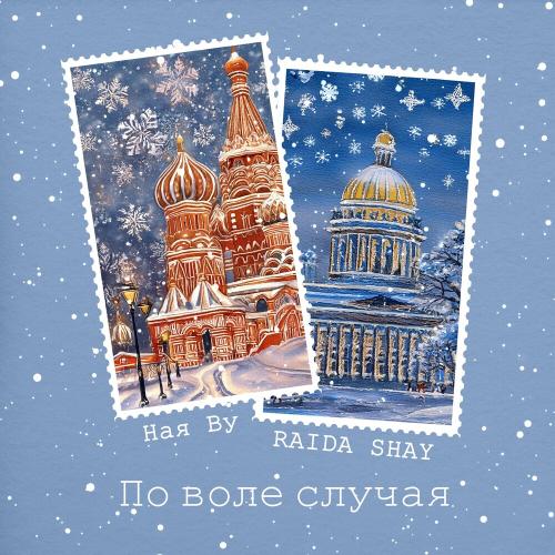 Ная Ву & RAIDA SHAY - По Воле Случая