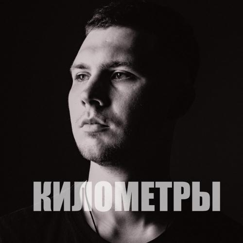 Nayda - Километры