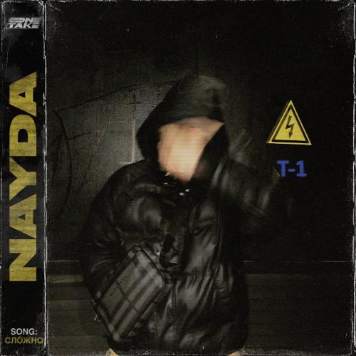 Nayda - Сложно