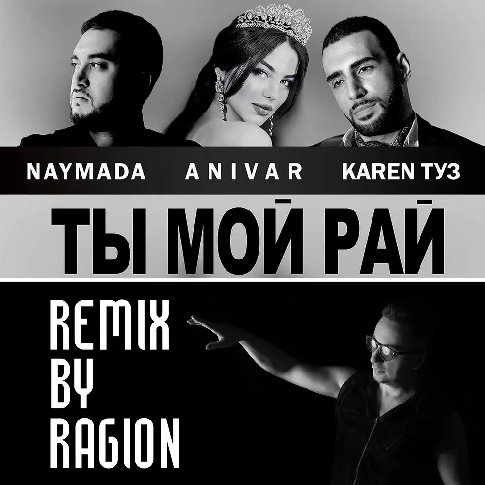 Ты мой рай (Ragion remix) - NAYMADA, ANIVAR, Karen Туз