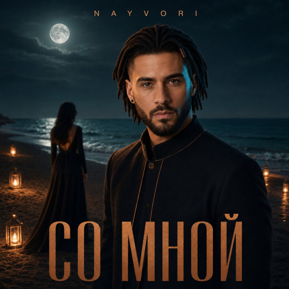 Со мной - Nayvori