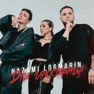 NAZAMI, Logmarin - Два иностранца (Prod. by Тайпан)