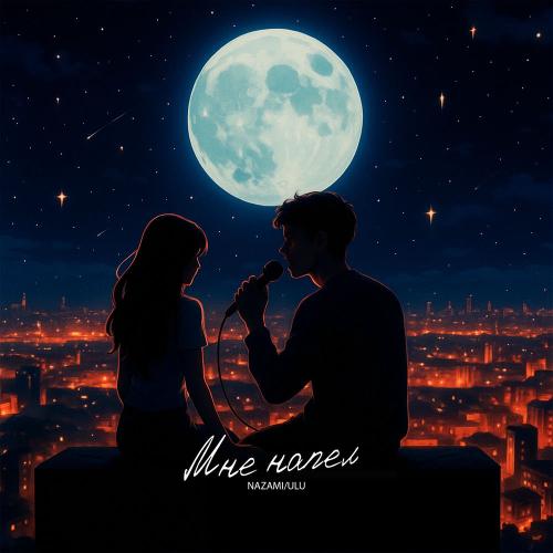 NAZAMI & Ulu - Мне Напел