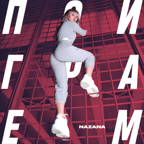 NaZaNa - Поиграем