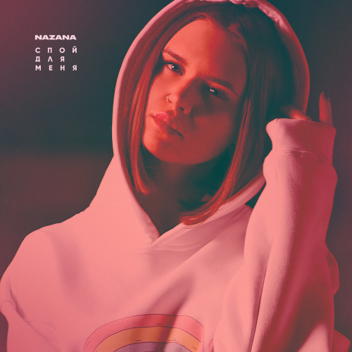 NaZaNa - Спой для меня