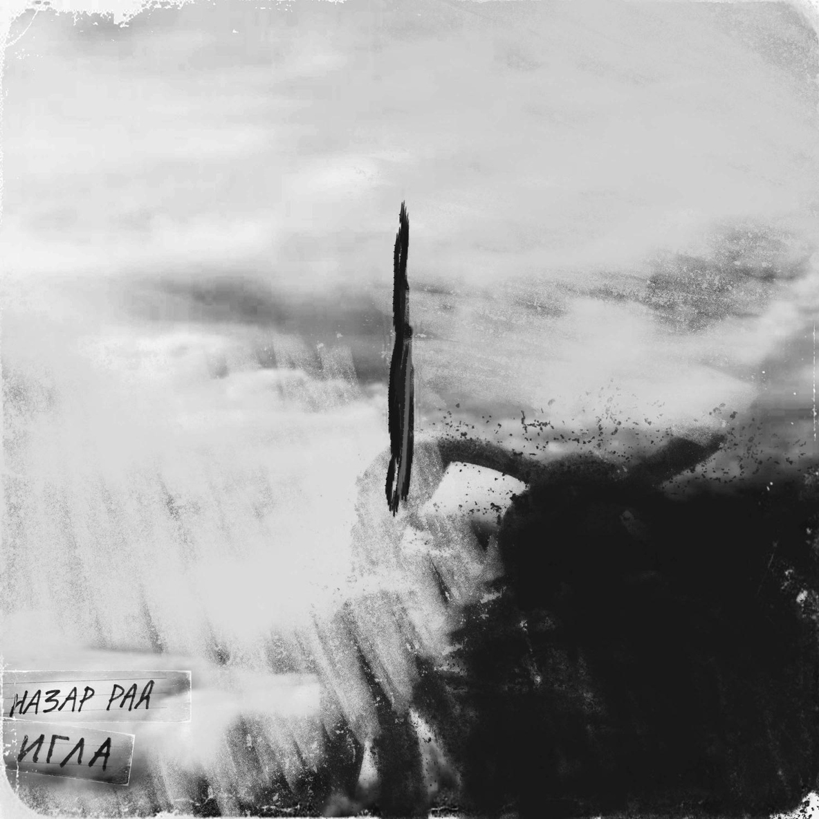 Игла - Назар Рад