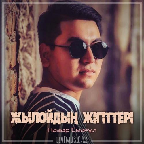 Назар Смағұл - Жылойдың жігіттері (2019)