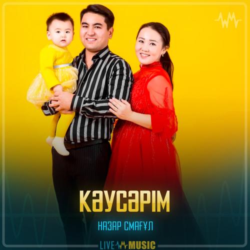 Назар Смағұл - Кәусәрім