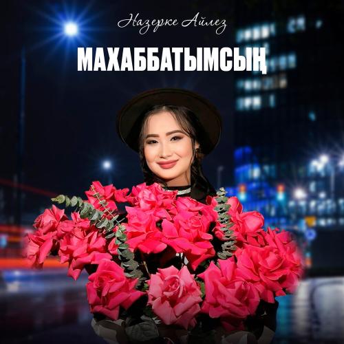 Назерке Айлез - Махаббатымсың
