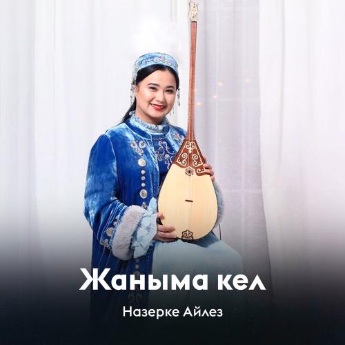 Назерке Айлез - Жаныма кел