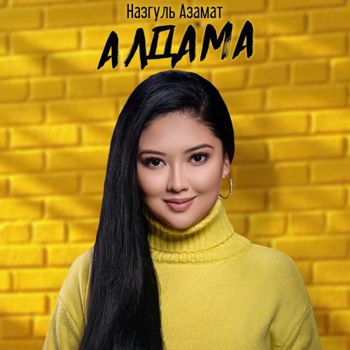 Алдама - Назгуль Азамат