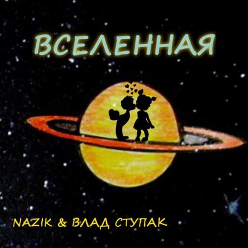 Nazik & Влад Ступак - Вселенная