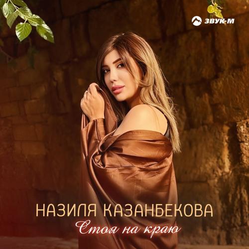 Назиля Казанбекова - Стоя на краю