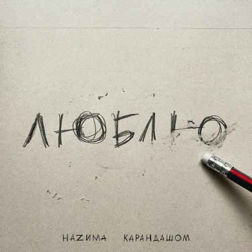 Карандашом - НАZИМА