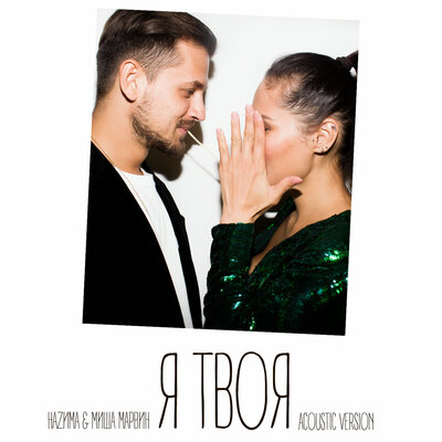 Я твоя Acoustic version - НАZИМА, Миша Марвин