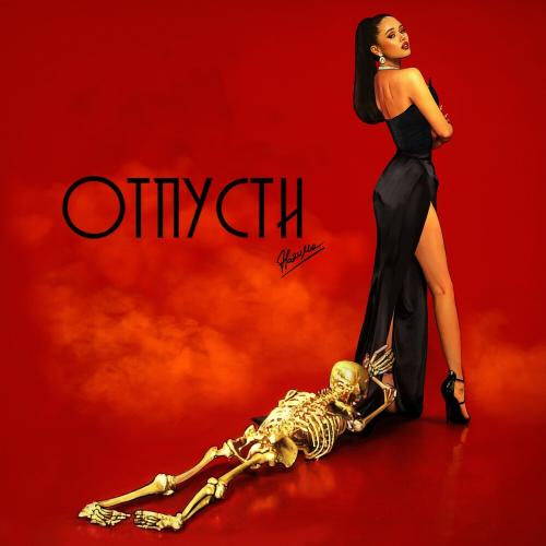 Отпусти - Наzима