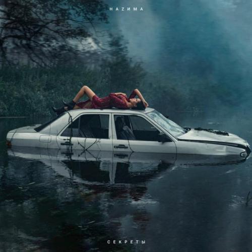 НАZИМА - Тайна