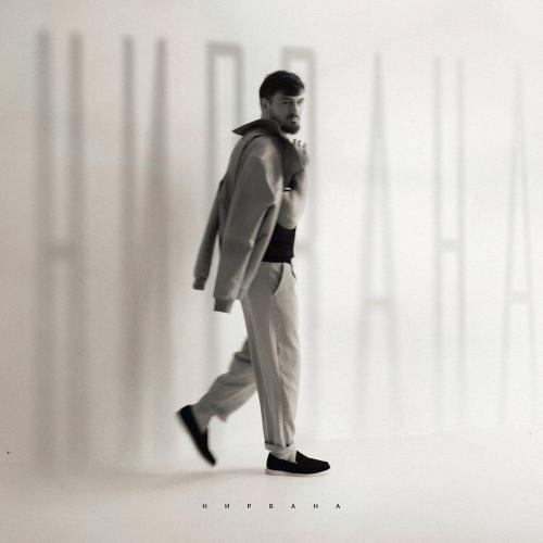 Назир - Нирвана