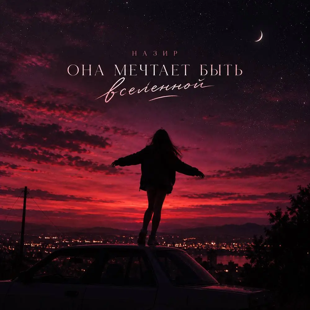 Она мечтает быть вселенной - Назир