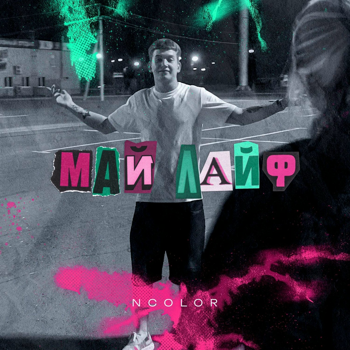 Май лайф - NCOLOR