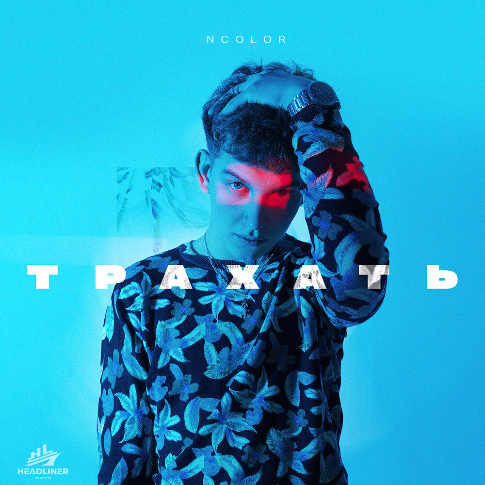 ТРАХАТЬ - NCOLOR