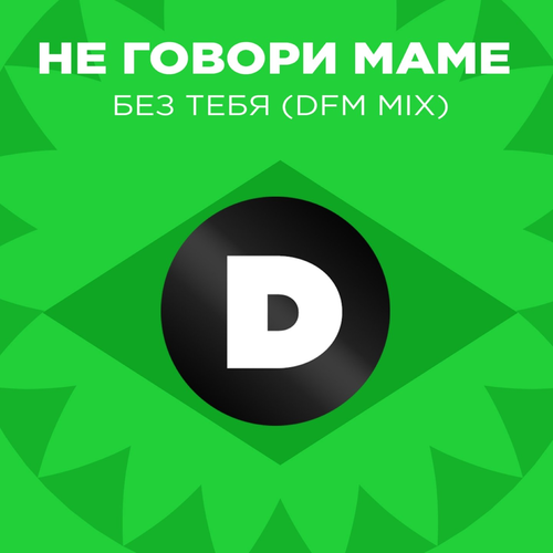 Не говори маме - Без тебя (DFM Mix)