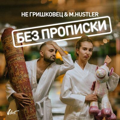 НЕ Гришковец, M.Hustler - Без прописки