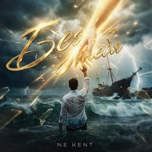NE KENT - Без тебя