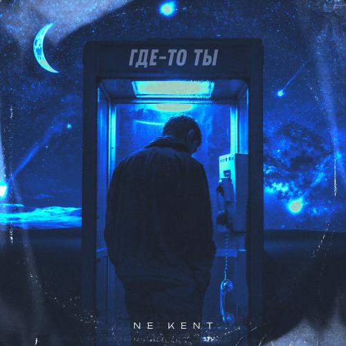 NE KENT - Где-то ты