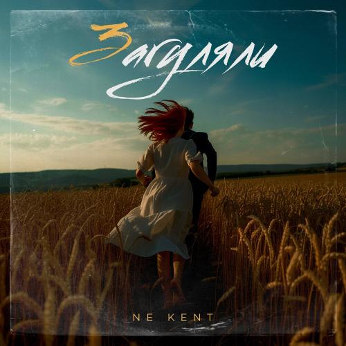 Загуляли - NE KENT