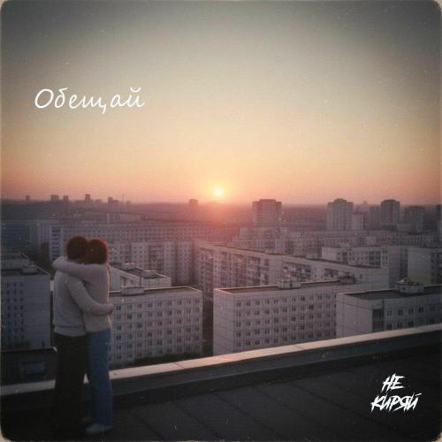 не киряй - Обещай