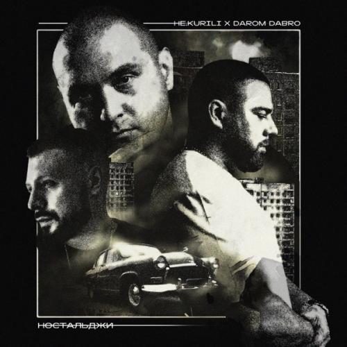 НЕ.KURILI & Darom Dabro - Жиза