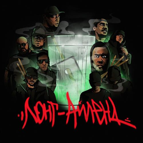 Не.kurili feat. VBT Вектор Beat & Mansarda & Slav Smoke & Magicmic Zaoru & Ogbby - Лонг-Айленд
