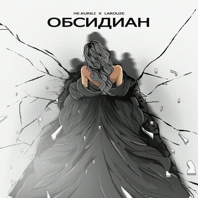 НЕ.KURILI, LAROUZE - Обсидиан